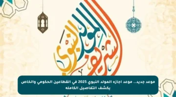موعد جديد.. موعد إجازة المولد النبوي 2025 في القطاعين الحكومي والخاص يكشف التفاصيل الكاملة